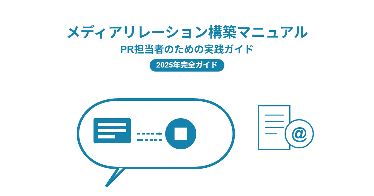 メディアリレーション構築 マニュアル