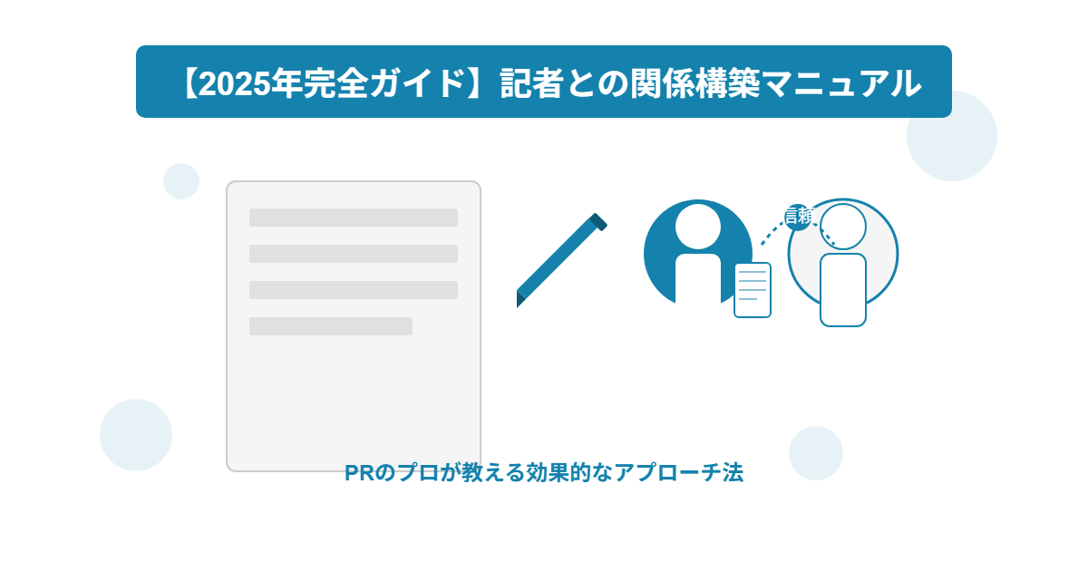 記者関係構築ガイド