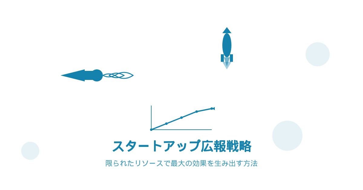 スタートアップ 広報