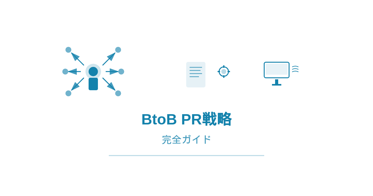 BtoB PR戦略